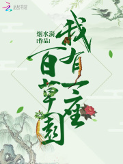 分卷阅读448_女人如雾（暗恋桃花源）468章全