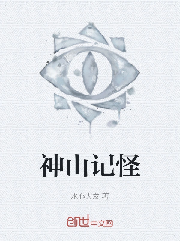 神山记怪