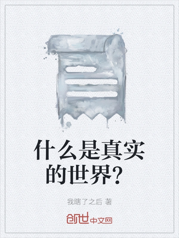 什么是真实的世界？