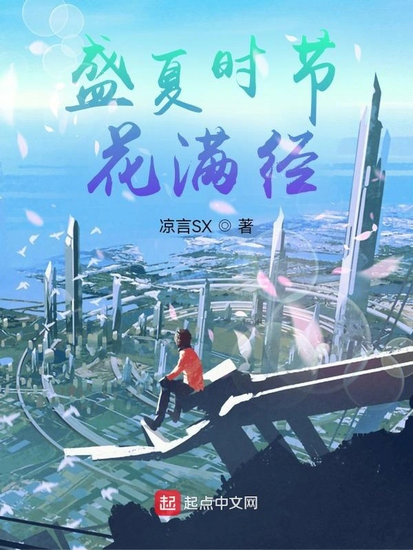 盛夏时节花满径