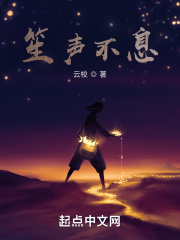 笙声不息在线阅读