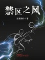 禁区之风在线阅读
