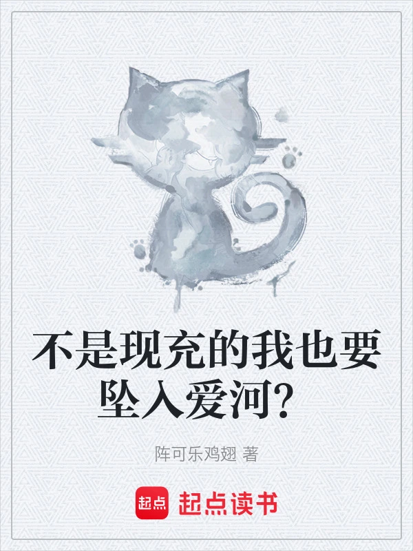 不是现充的我也要坠入爱河？