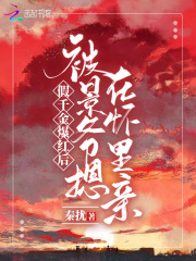 假千金爆红后被景爷摁在怀里亲在线阅读