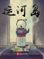运河岛在线阅读