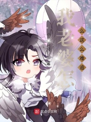 我老婆怎么这么难追？