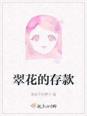 翠花的存款在线阅读