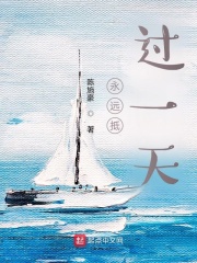 永远抵过一天在线阅读