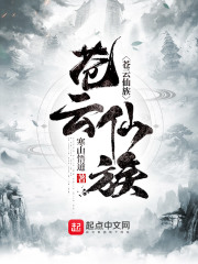 苍云仙族在线阅读