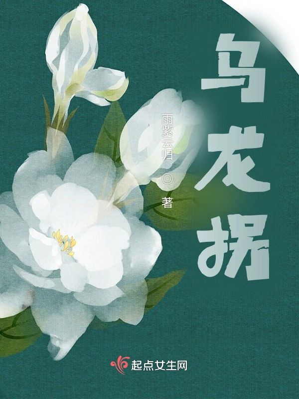 乌龙拐