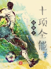 十项全能