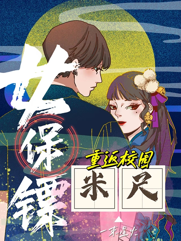 女保镖米尺