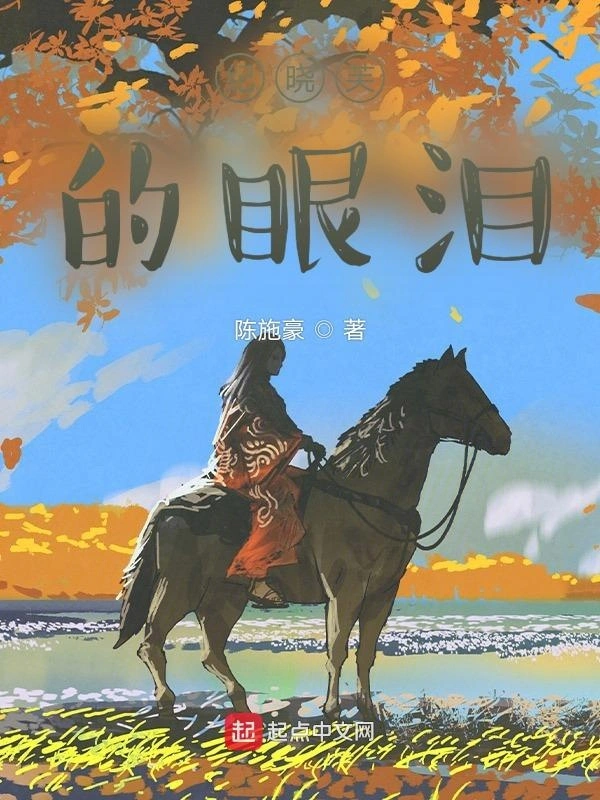 纪晓芙的眼泪