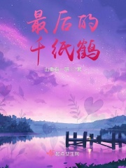最后的千纸鹤在线阅读