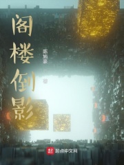 阁楼倒影在线阅读