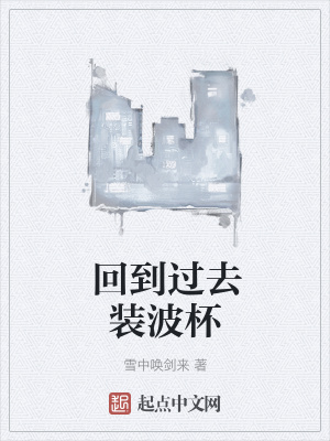 回到过去装波杯在线阅读
