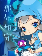 那年相守在线阅读
