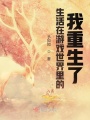 生活在游戏世界里的我重生了在线阅读