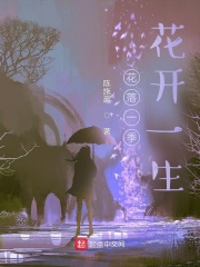 花落一季花开一生在线阅读