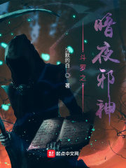 斗罗之暗夜邪神