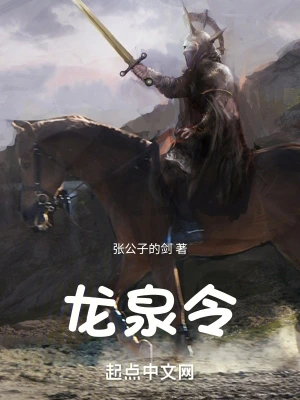 龙泉令