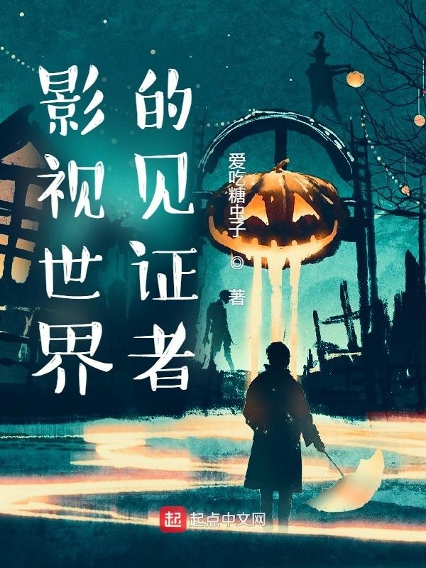 影视世界的见证者在线阅读