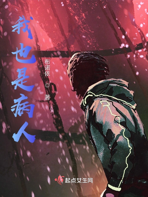 我也是病人