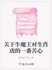 关于牛魔王对生肖虎的一番苦心在线阅读