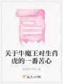 关于牛魔王对生肖虎的一番苦心在线阅读