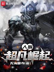超凡崛起