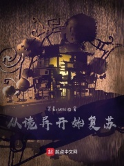 从诡异开始复苏