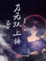 吾乃无双上将在线阅读