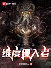 维度侵入者在线阅读