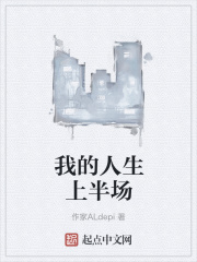 我的人生上半场