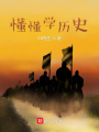 懂懂学历史在线阅读