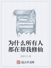 为什么所有人都在帮我修仙在线阅读