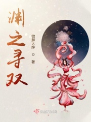 渊之寻双