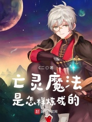 亡灵魔法是怎样炼成的