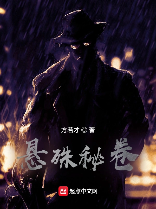 悬殊秘卷