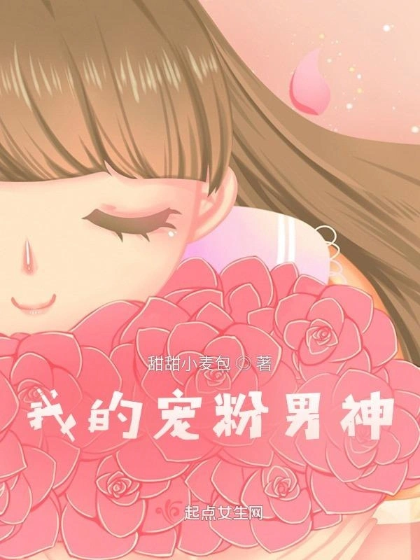 我的宠粉男神