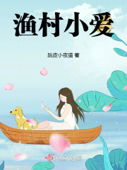 渔村小爱