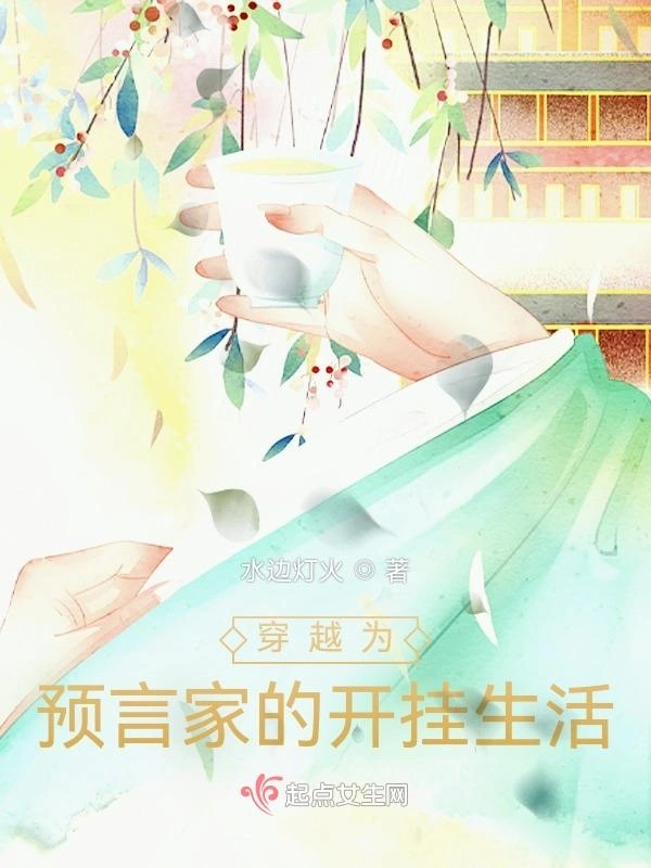 穿越为预言家的开挂生活