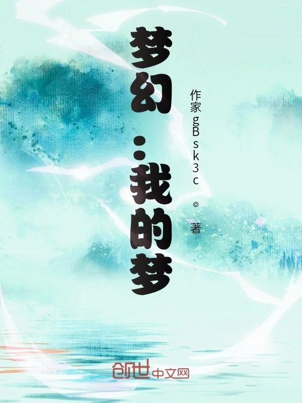 梦幻：我的梦