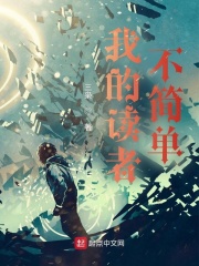 我的读者不简单在线阅读