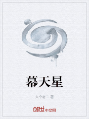 幕天星辰