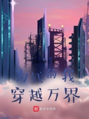 为钱的我穿越万界在线阅读