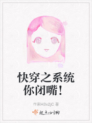 快穿之系统你闭嘴！