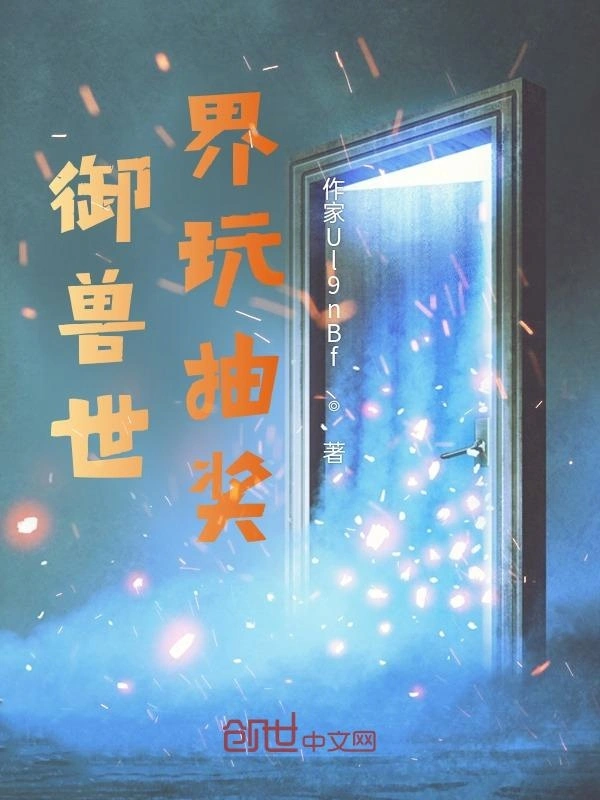 御兽世界玩抽奖