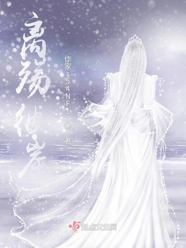 离殇彼岸