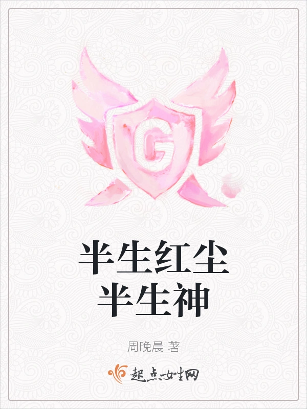 半生红尘半生神
